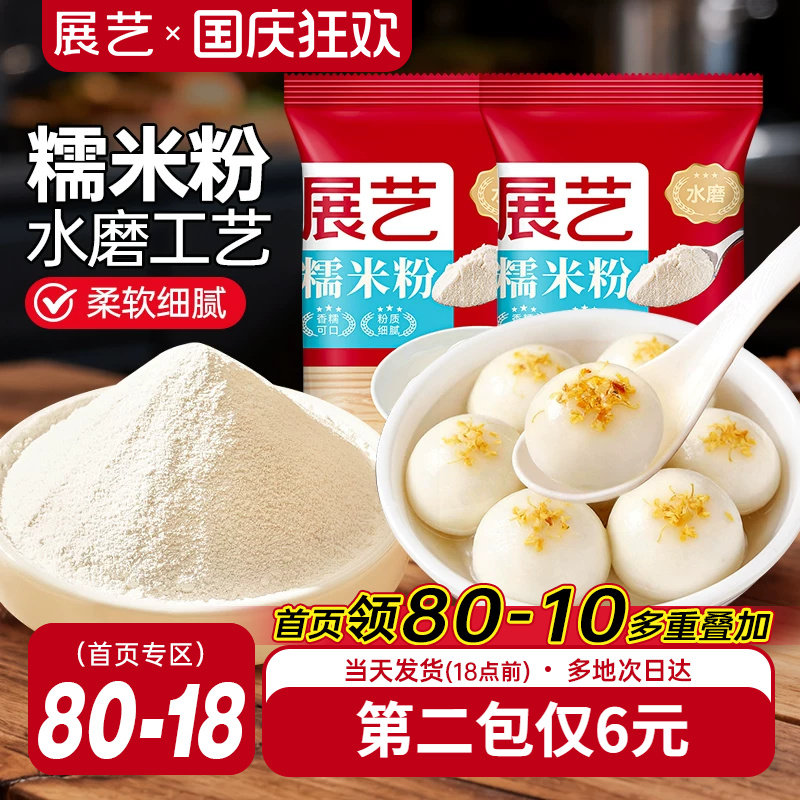 展艺水磨糯米粉雪媚娘做汤圆元宵酒酿圆子冰皮月饼家用烘焙原材料