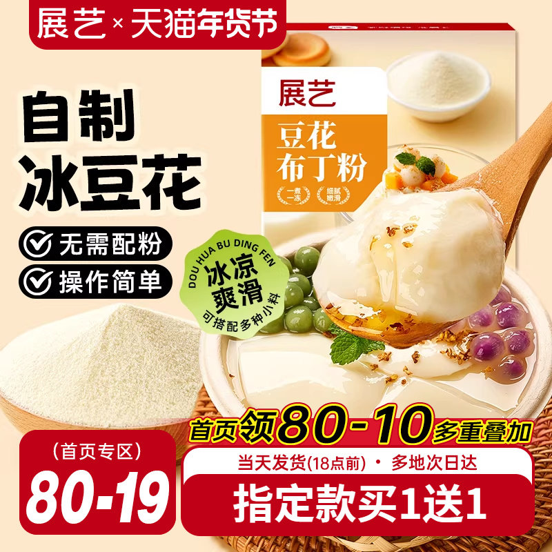展艺冰豆花豆花布丁粉果冻粉网红甜品专用奶茶店专用家用烘焙自制,粮油调味/速食/干货/烘焙,果冻/布丁粉,淘宝优惠券,粉丝福利购,淘宝优惠卷