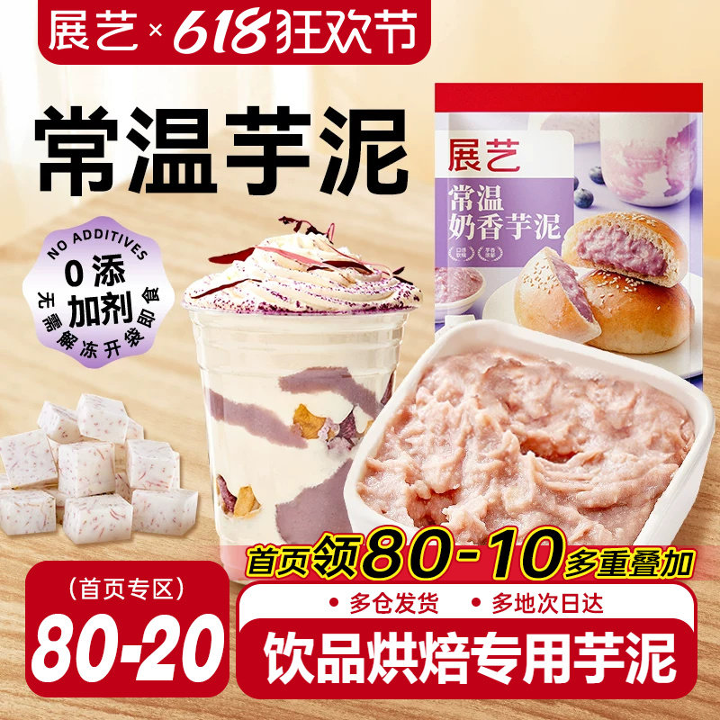 展艺常温芋泥烘焙甜品奶茶店袋装商用专用500g即食非冷冻芋泥馅酱