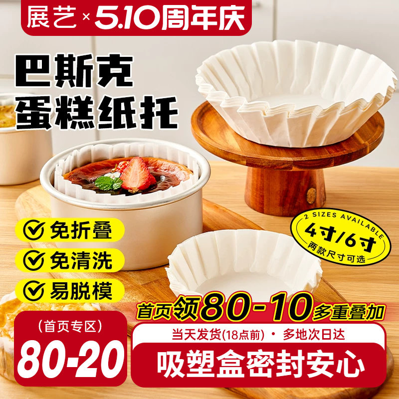 展艺巴斯克油纸戚风蛋糕烘焙纸托四4寸6六模具一次性包装脱模专用