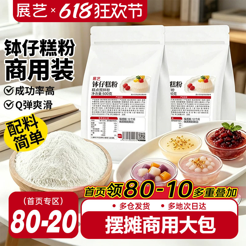 展艺钵仔糕预拌粉甜品店同款水晶糕烘焙专用原料家用商用摆摊套装