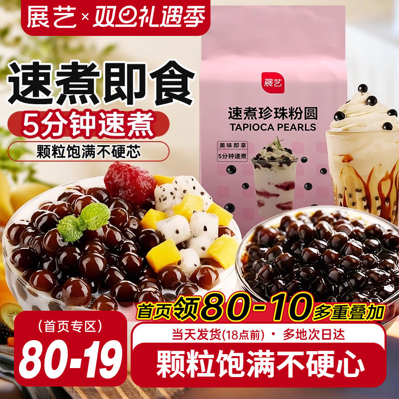 展艺速煮型黑珍珠芋圆粉圆奶茶店手工专用琥珀波霸脏脏甜品豆原料