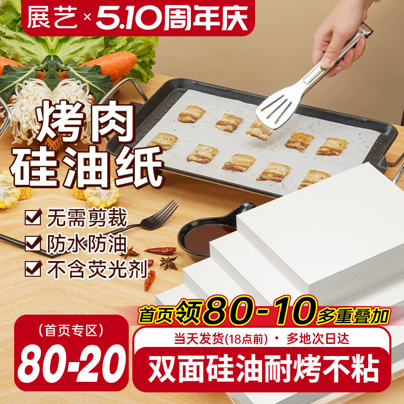 展艺烧烤纸烤肉吸油纸食物专用烤箱纸长方形烤盘纸商用耐高温家用