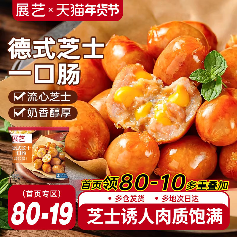 展艺德式芝士爆汁一口肠烟熏脆皮烤肠空气炸锅食材小肉香肠半成品