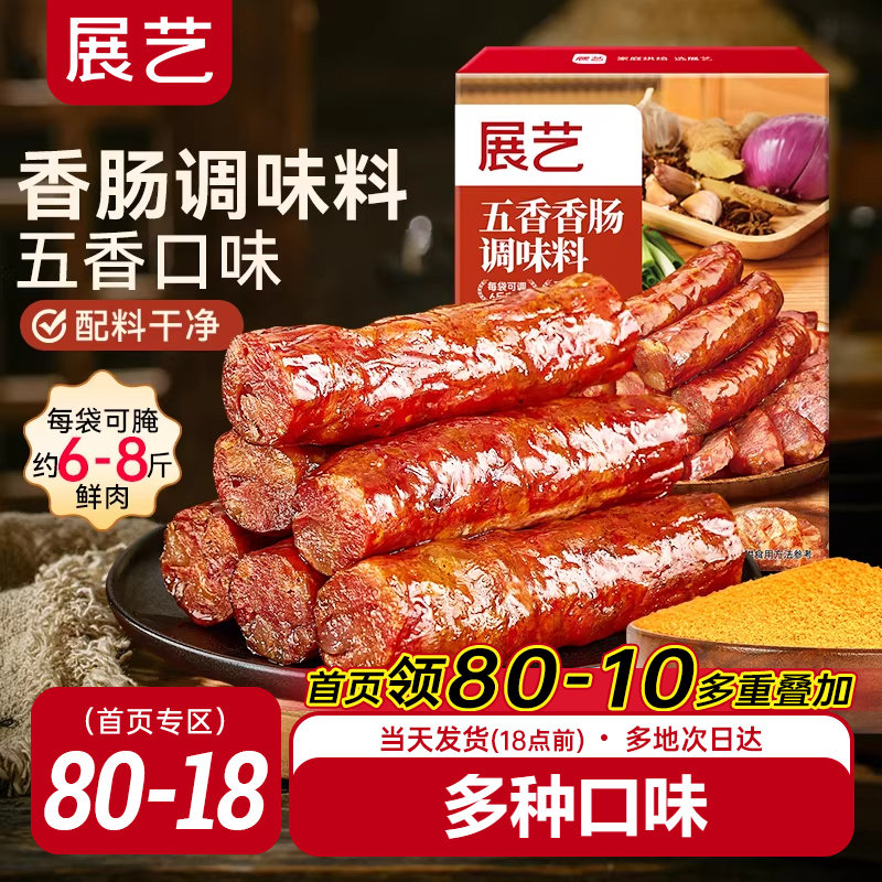 展艺五香香肠调味料灌腊肠自制烤肠麻辣广式酱肉肠衣用腌料旗舰店,粮油调味/速食/干货/烘焙,复合食品调味剂,淘宝优惠券,粉丝福利购,淘宝优惠卷