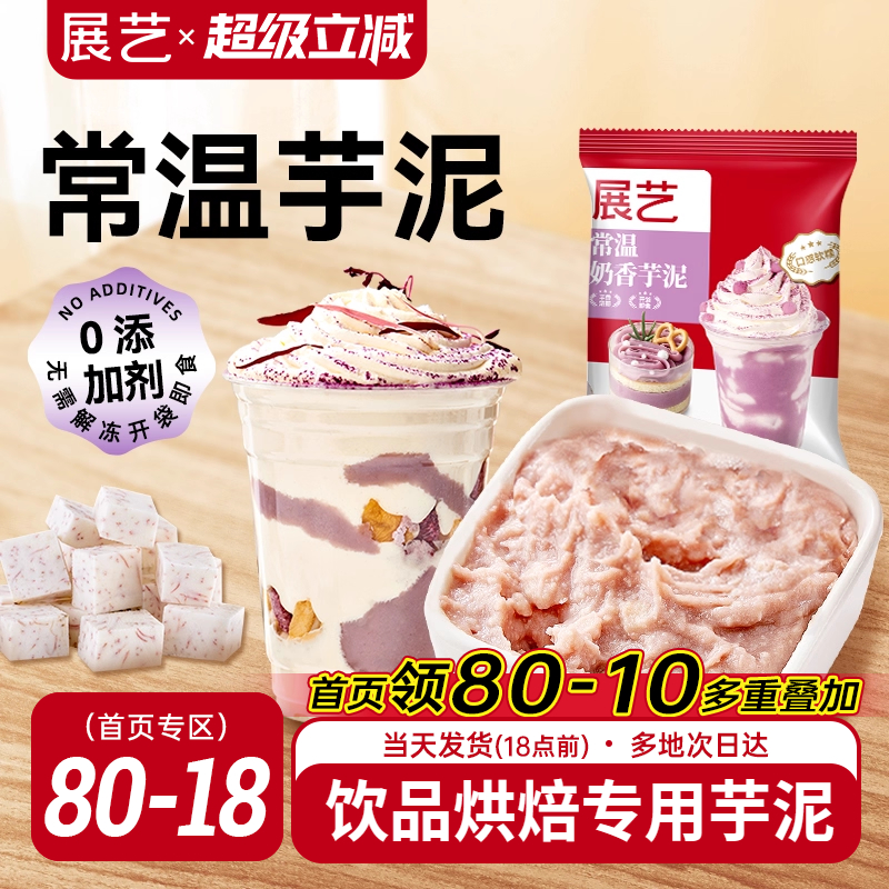 展艺常温芋泥烘焙甜品奶茶店袋装商用专用500g即食非冷冻芋泥馅酱