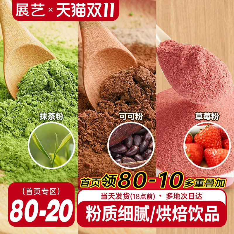 展艺可可粉抹茶粉草莓粉烘焙专用