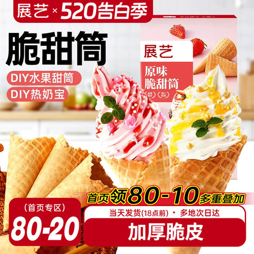 展艺冰淇淋脆皮甜筒diy蛋筒