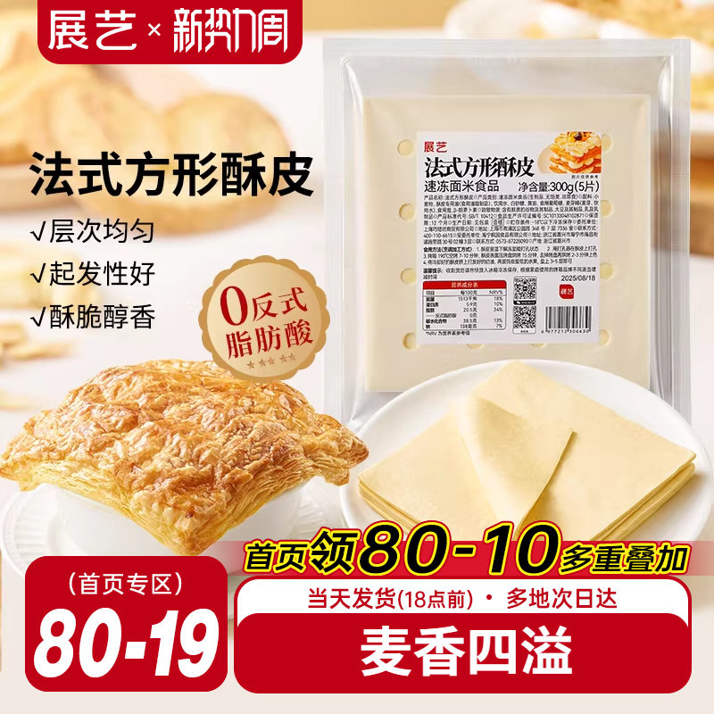 展艺法式方形酥皮惠灵顿牛排蛋黄酥可颂千层榴莲油酥皮烘焙半成品