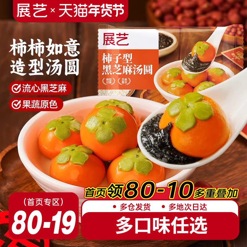 展艺汤圆柿柿如意黑芝麻馅大黄米汤圆龙井抹茶小甜点速冻宁波元宵
