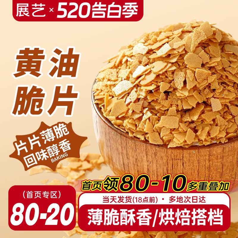 展艺黄油薄脆片500g薄脆片碎饼干甜品冰淇淋装饰蛋糕夹心烘焙专用