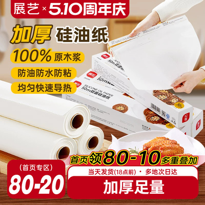 展艺双面硅油纸烤箱烤盘吸油纸