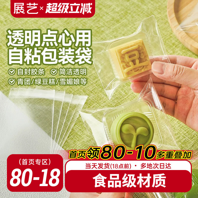 展艺一次性绿豆糕自粘袋图片