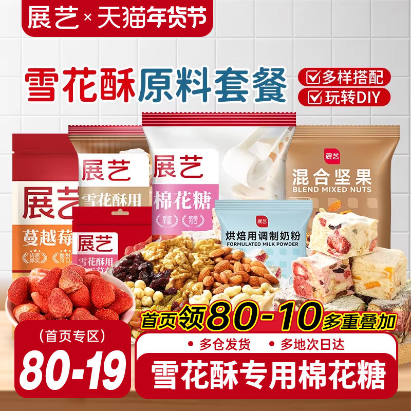展艺雪花酥原材料套餐蔓越莓牛轧糖手工DIY自制做烘焙专用棉花糖,粮油调味/速食/干货/烘焙,甜品制作套装,淘宝优惠券,粉丝福利购,淘宝优惠卷
