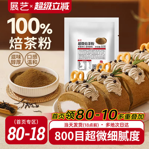 展艺超微纯焙茶粉拿铁咖啡冲饮日式焦糖奶茶蛋糕装饰茶饮烘焙原料 - 封面