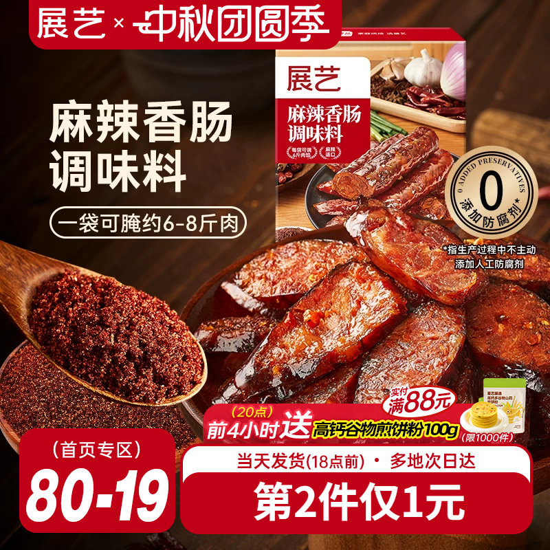 展艺香肠麻辣五香调味料灌香肠
