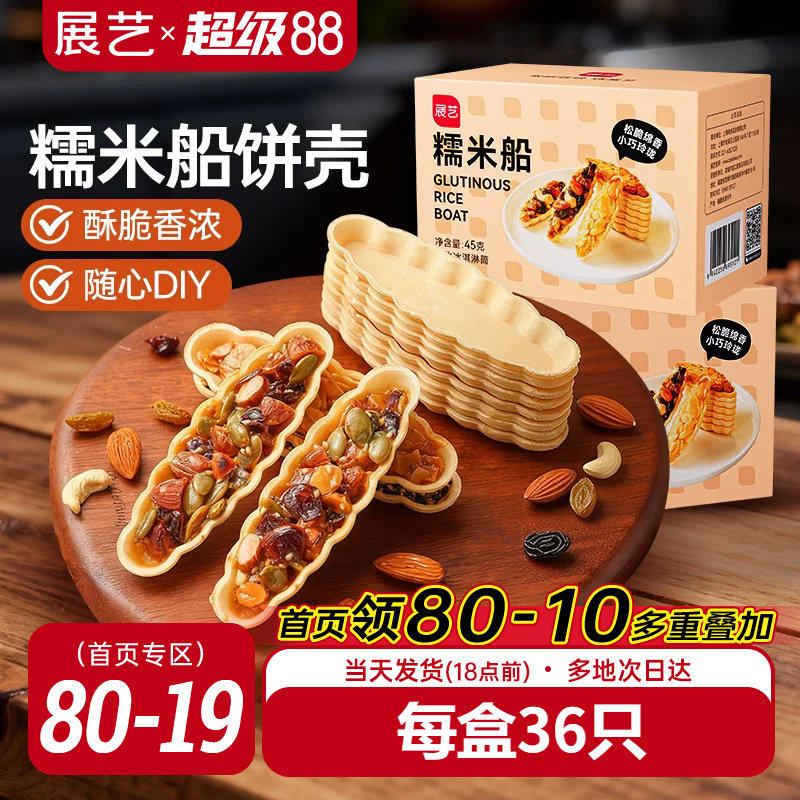 展艺糯米船饼壳套装焦糖杏仁片脆皮扁桃仁半成品烘焙专用原材料