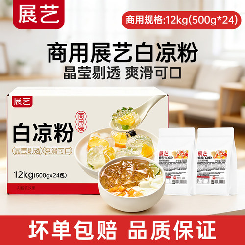 【商用】展艺白凉粉商用批发