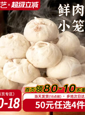 【50元任选4件】鲜肉小笼包125g*2袋共10个