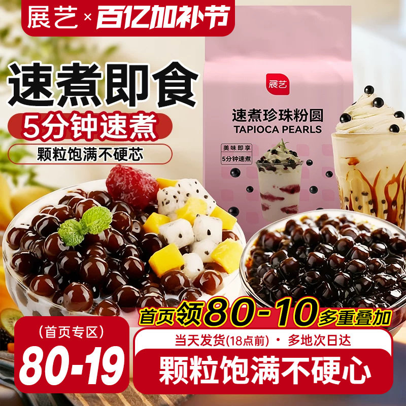 展艺速煮型黑珍珠芋圆粉圆奶茶店手工专用琥珀波霸脏脏甜品豆原料