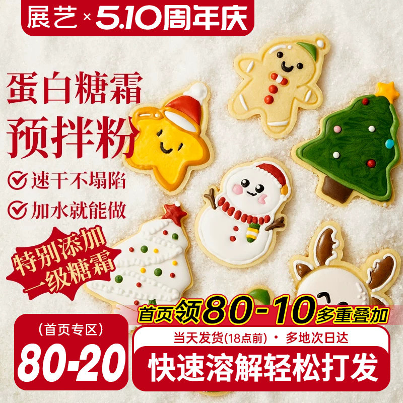 展艺蛋白糖霜预拌粉圣诞曲奇饼干材料烘焙翻糖蛋糕装饰食用色素