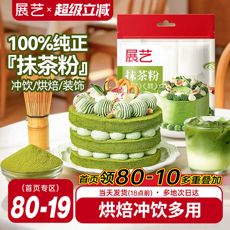 展艺抹茶粉100g可可粉烘焙专用冲饮奶茶蛋糕曲奇饼干咖啡拿铁防潮