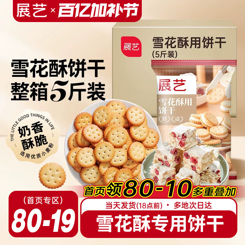 展艺雪花酥饼干5斤囤货小奇福葫芦圆饼干牛轧糖棉花糖烘焙材料diy