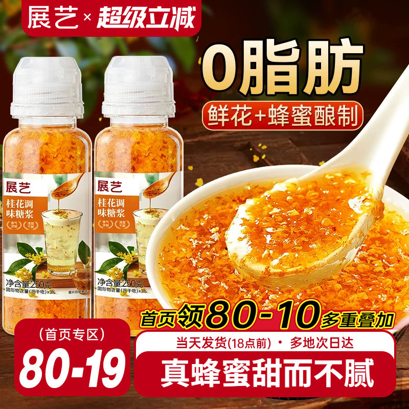 展艺桂花蜂蜜原料糖浆0脂酒酿冰粉奶茶酱钵仔糕专用烘焙家用旗舰