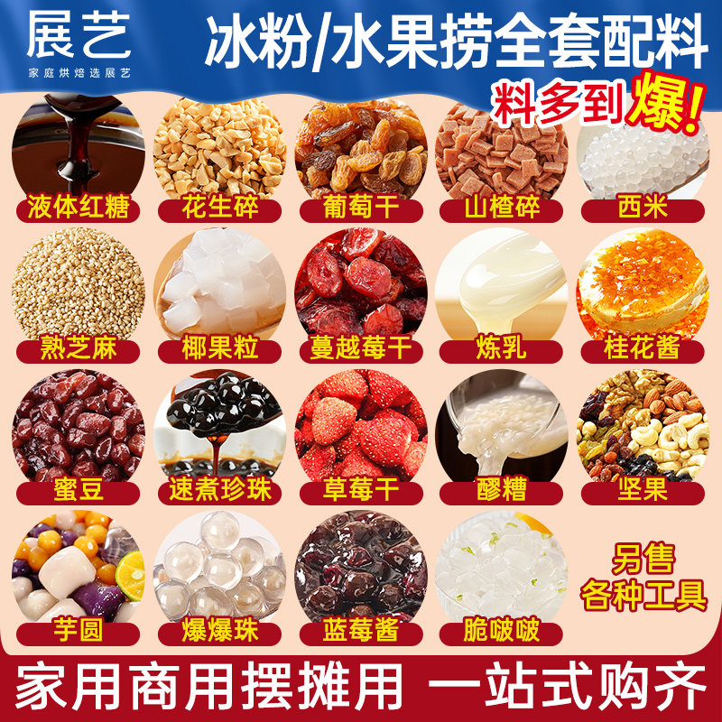 展艺冰粉材料配料全套摆摊专用小料凉粉伴侣山楂碎片葡萄干商批发