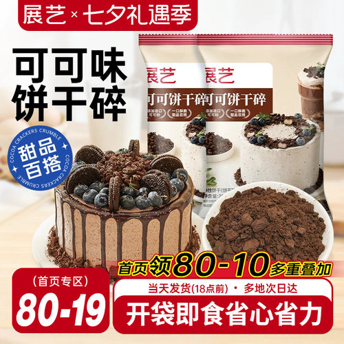 展艺可可饼干碎月饼雪媚娘麻糍