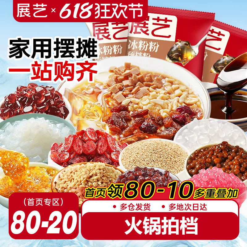 展艺冰粉粉白凉粉果冻专用家用四川冰粉配料组合火锅商用批发摆摊