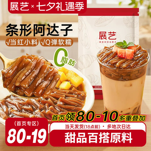 展艺黑糖阿达子手工芋圆