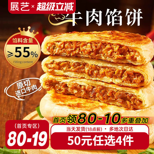 展艺牛肉馅饼早餐速冻半成品