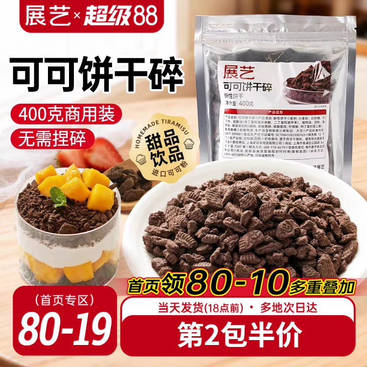 展艺可可饼干碎蛋糕木糠杯烘焙专用冰皮月饼材料家商用官方旗舰店