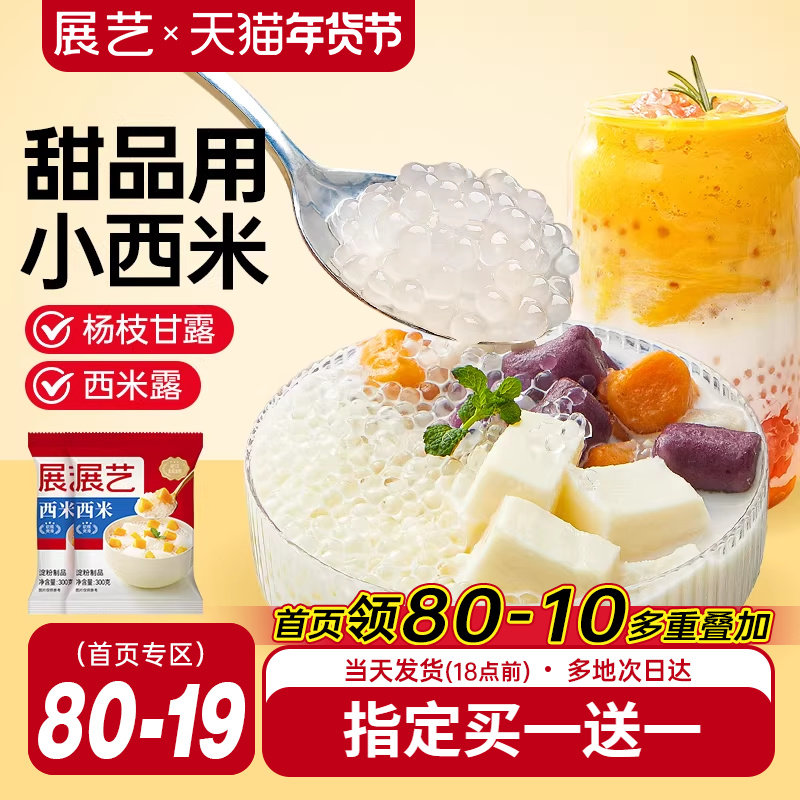 展艺白西米小大芋圆西米露珍珠奶茶专用家用手工旗舰店家用小包装,粮油调味/速食/干货/烘焙,特色米/面粉/杂粮,淘宝优惠券,粉丝福利购,淘宝优惠卷
