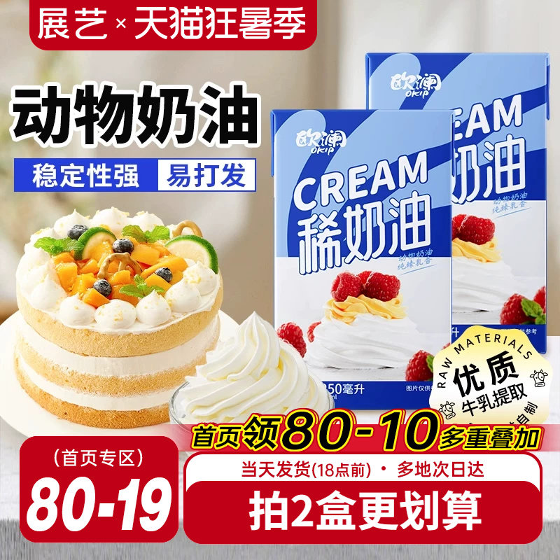 展艺欧澜淡稀奶油250ml 动物性蛋糕裱花家用小包装烘焙专用材料