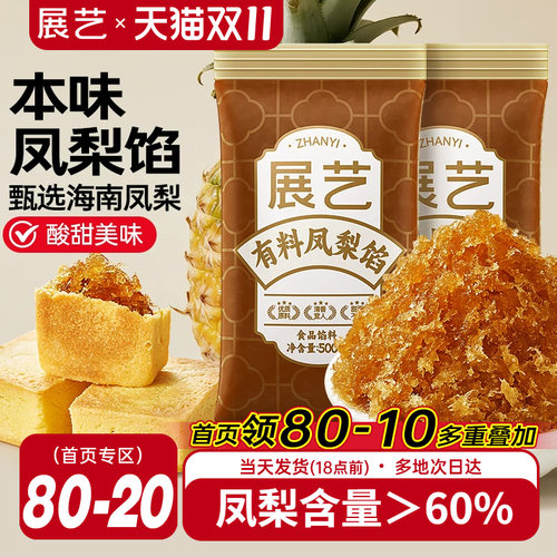 月饼馅料展艺凤梨馅500g