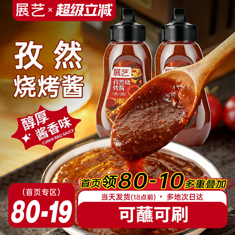 展艺烧烤专用秘制腌涮酱蘸料家用淄博同款调料铁板烧炸串烤肉酱料