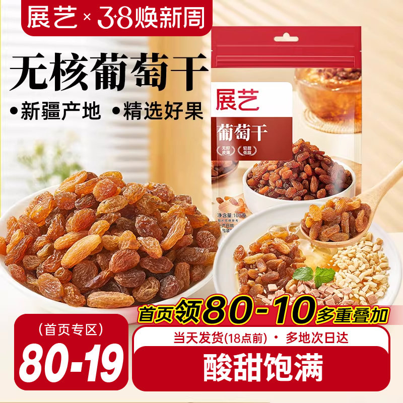 展艺葡萄干肉厚无核新疆特产家用免洗即食果干零食雪花酥原料