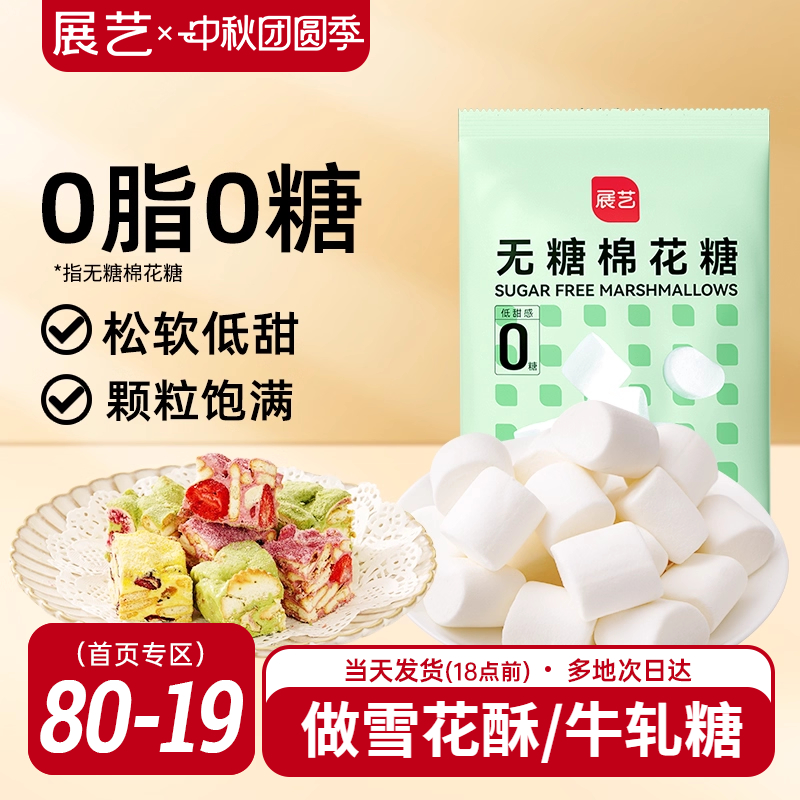 展艺无糖棉花糖低甜牛轧糖雪花酥奶枣饼干家用烘焙专用原材料网红