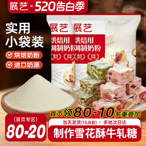 展艺烘焙奶粉全脂雪花酥