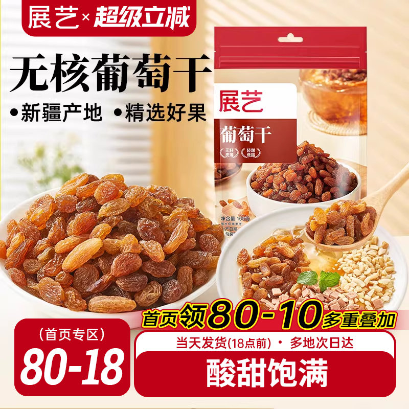 展艺葡萄干肉厚无核新疆特产家用免洗即食果干零食雪花酥原料