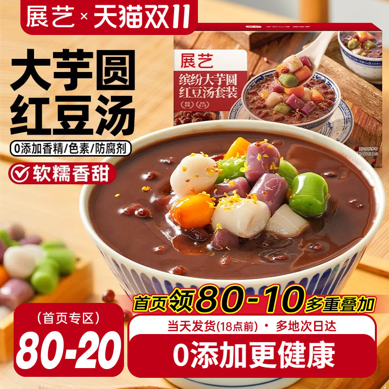 展艺芋圆红豆汤四色大芋圆0添加即食早餐下午茶独立包装家庭分享