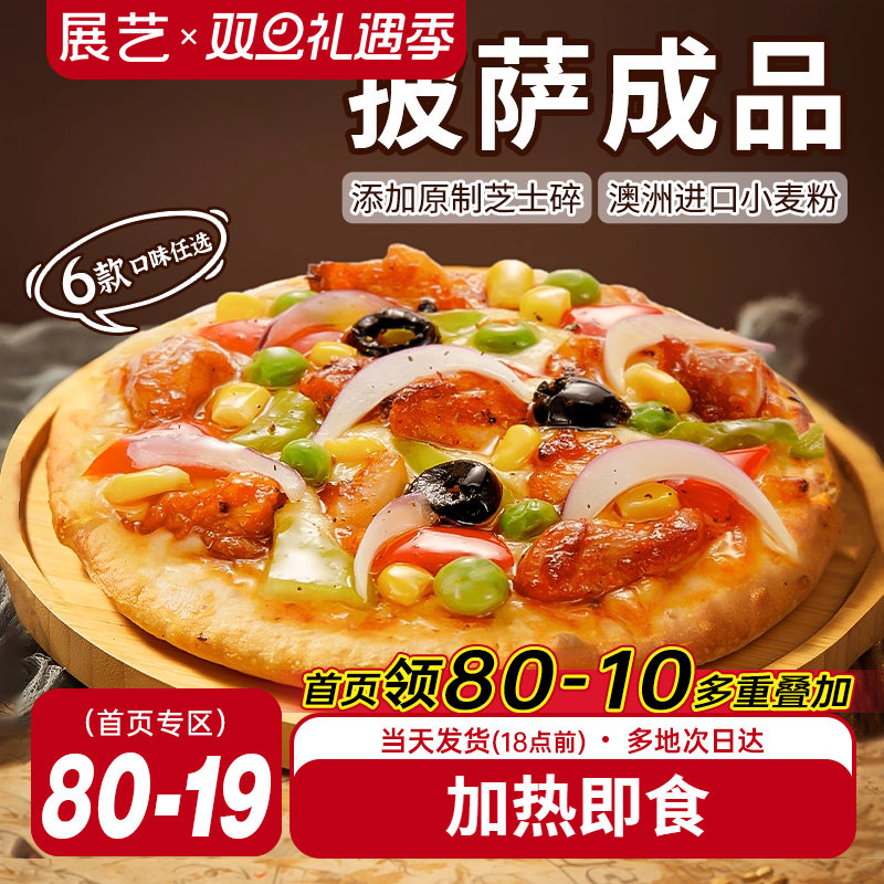 展艺披萨成品早餐半成品加热即食速食品冻空气炸锅烘焙榴莲比萨饼