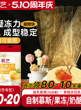 展艺吉利丁片食用家用儿童奶酪棒自制作烘焙材料慕斯蛋糕明胶片粉