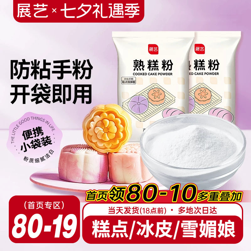 展艺熟糕粉20g熟糯米粉冰皮月饼防粘手粉雪媚娘家用糕点烘焙粉