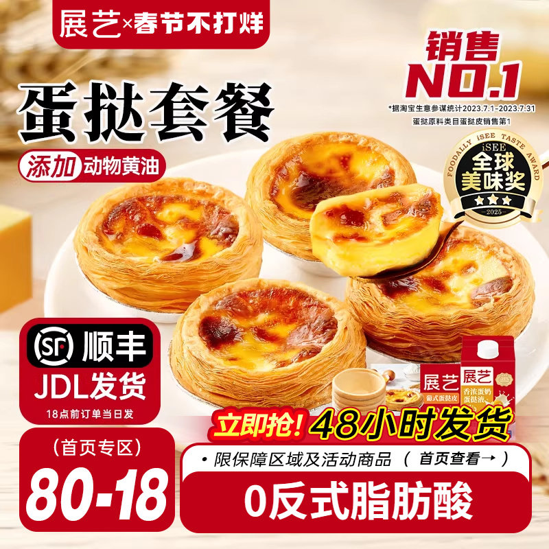 展艺葡式蛋挞皮蛋挞液套餐组合家用空气炸锅半成品烘焙官方旗舰店