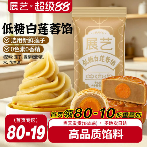 展艺低糖白莲蓉月饼馅料多规格