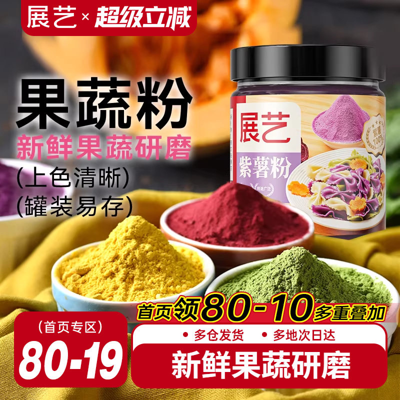 展艺天然果蔬粉蒸馒头紫薯草莓南瓜粉雪花酥食用色素烘焙原材料,粮油调味/速食/干货/烘焙,食用色素/天然果蔬着色粉,淘宝优惠券,粉丝福利购,淘宝优惠卷