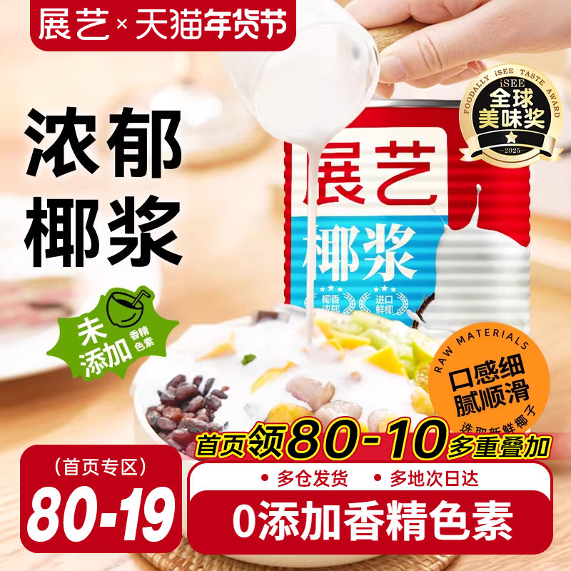 展艺椰浆浓缩椰奶汁厚椰乳西米露芋圆珍珠奶茶专用生椰拿铁罐装,粮油调味/速食/干货/烘焙,椰浆,淘宝优惠券,粉丝福利购,淘宝优惠卷
